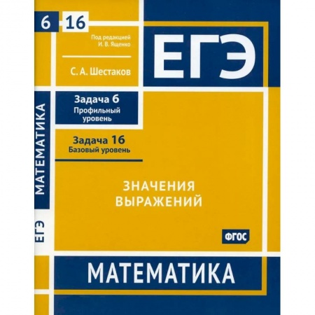 Математика. Алгебра. Геометрия, книга ЕГЭ. Математика. Значения выражений. Рабочая тетрадь купить по скидке