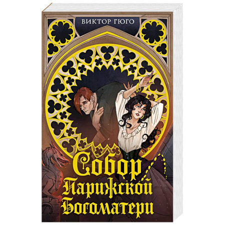 Зарубежная классика, книга Собор Парижской Богоматери купить по скидке