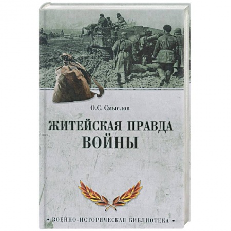Общие работы по истории войн, книга Житейская правда войны купить по скидке