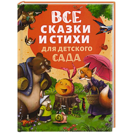 Сказки отечественных писателей, книга Все сказки и стихи для детского сада купить по скидке