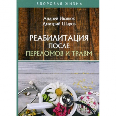 Медицинские энциклопедии и справочники, книга Реабилитация после переломов и травм купить по скидке