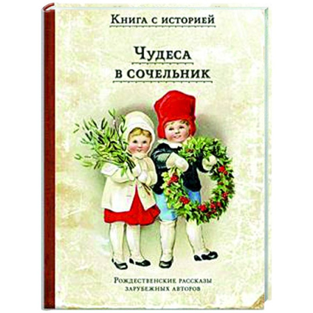 Эпос и фольклор, книга Чудеса в сочельник. Рождественские рассказы зарубежных авторов купить по скидке