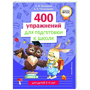 400 упражнений для подготовки к школе 400 упражнений для подготовки к школе
