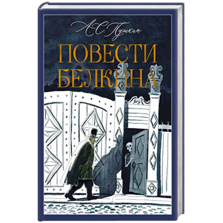 Русская классика, книга Повести Белкина купить по скидке