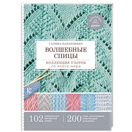 Вязание, книга Волшебные спицы. Коллекция узоров со всего мира купить по скидке