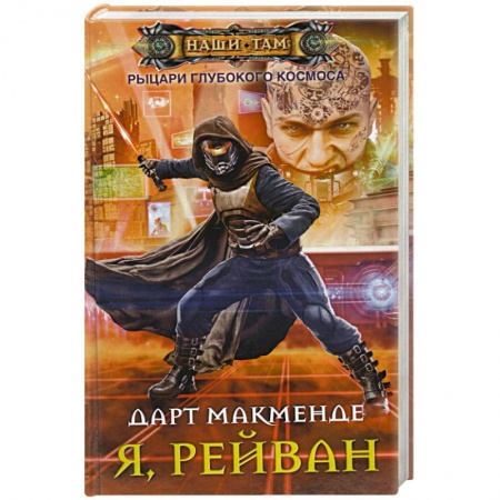 Книги, книга Я, Рейван купить по скидке