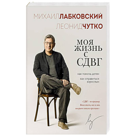 Детская психология, книга Моя жизнь с СДВГ. Как помочь детям, как справиться взрослым купить по скидке