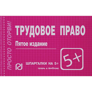Шпаргалка. Трудовое право Шпаргалка. Трудовое право