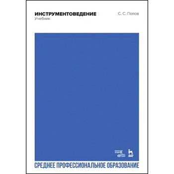 Инструментоведение. Учебник. СПО Инструментоведение. Учебник. СПО