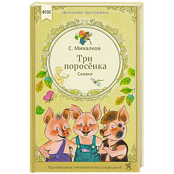 Три поросенка. Сказки