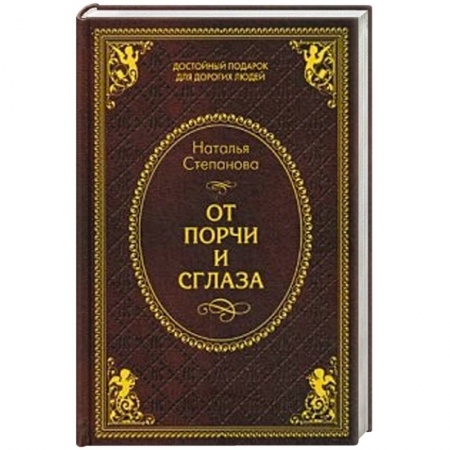 Книги, книга От порчи и сглаза купить по скидке