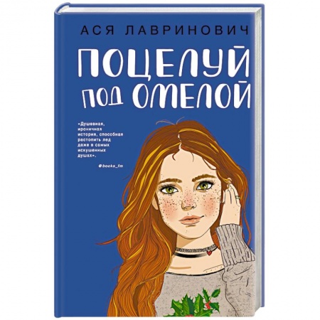 Отечественный любовный роман, книга Поцелуй под омелой купить по скидке