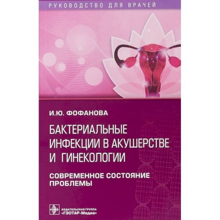 Акушерство и гинекология, книга Бактериальные инфекции в акушерстве и гинекологии купить по скидке