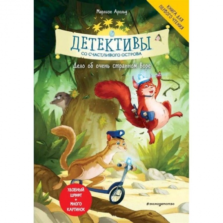 Зарубежная литература для детей, книга Детективы со Счастливого острова. Дело об очень странном воре купить по скидке