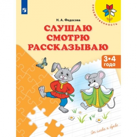 Книги, книга Слушаю. Смотрю. Рассказываю. 3-4 года купить по скидке