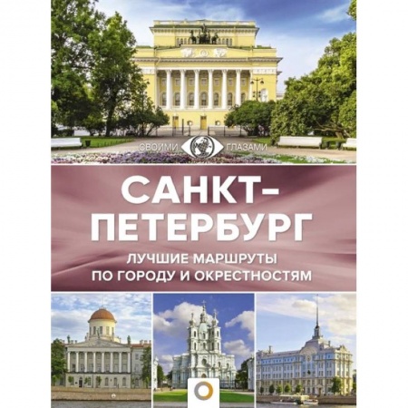 Санкт-Петербург и окрестности, книга Санкт-Петербург. Лучшие маршруты по городу и окрестностям купить по скидке