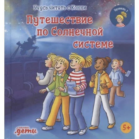 Повести и рассказы о детях, книга Учусь читать с Конни. Путешествие по Солнечной системе купить по скидке