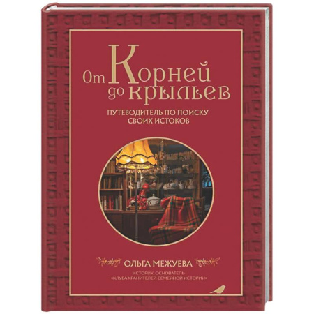 Психологическая практика, книга От корней до крыльев. Путеводитель по поиску своих истоков купить по скидке