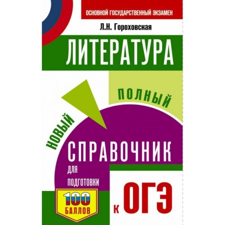 Литература, книга ОГЭ. Литература. Новый полный справочник для подготовки к ОГЭ купить по скидке