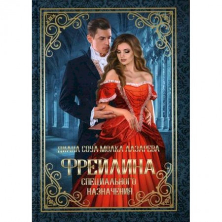 Мистика, ужасы, книга Фрейлина специального назначения купить по скидке