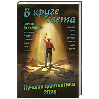 В круге света. Лучшая фантастика — 2026