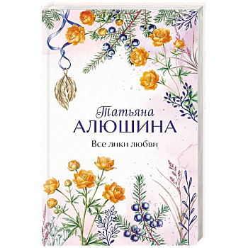 Все лики любви
