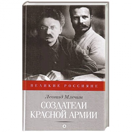 Книги, книга Создатели Красной Армии купить по скидке