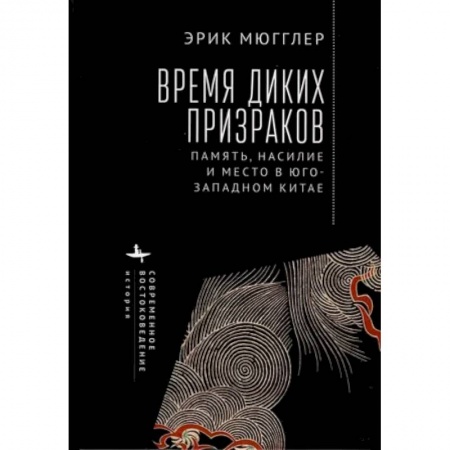 Китай, книга Время диких призраков. Память, насилие и место в Юго-Западном Китае купить по скидке