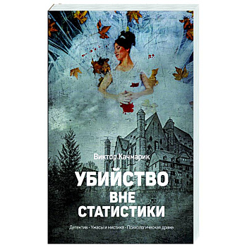 Убийство вне статистики Убийство вне статистики