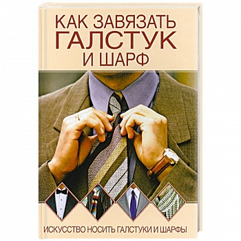 Как завязывать галстук и шарф