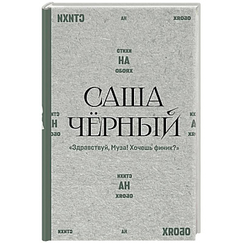Здравствуй, Муза! Хочешь финик?
