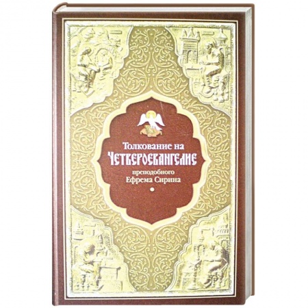 Богослужебные издания, книга Толкование на Четвероевангелие преподобного Ефрема купить по скидке