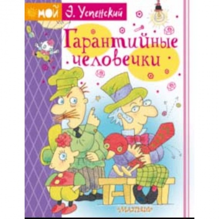 Сказки отечественных писателей, книга Гарантийные человечки купить по скидке