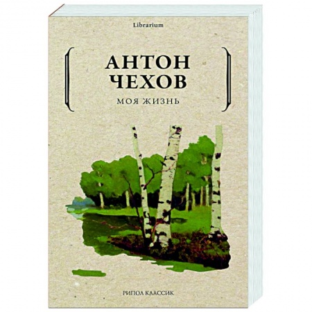 Классическая художественная проза, книга Моя жизнь купить по скидке