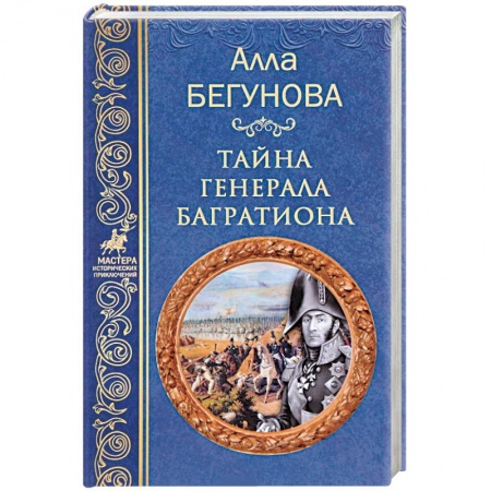 Военный роман, книга Тайна генерала Багратиона купить по скидке