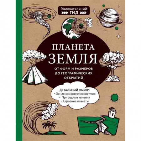 Окружающий мир, книга Планета Земля. От форм и размеров до географических открытий купить по скидке