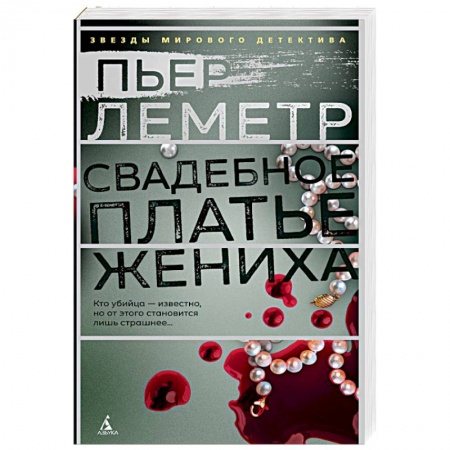 Зарубежный детектив, книга Свадебное платье жениха купить по скидке
