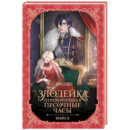 Зарубежное фэнтези, книга Злодейка, перевернувшая песочные часы. Книга 3 (новелла) купить по скидке