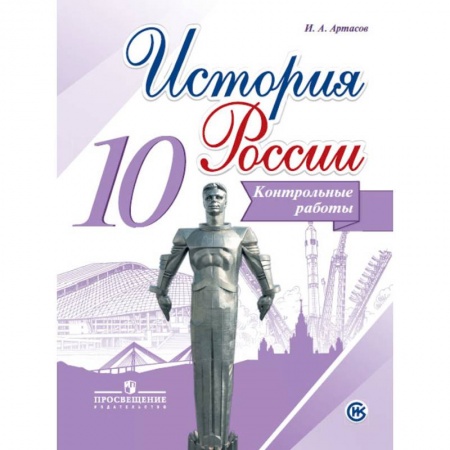 История, книга История России. 10 класс. Контрольные работы купить по скидке