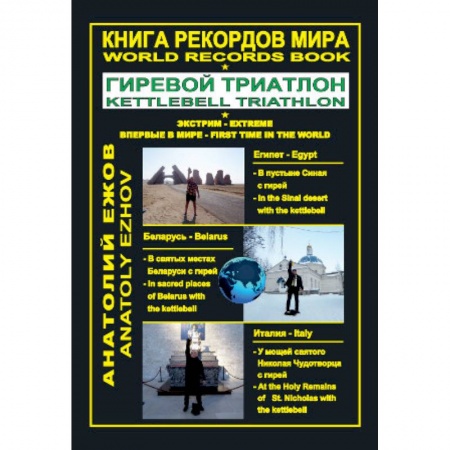 Другие виды спорта. Спортивный туризм. Альпинизм, книга Книга рекордов мира. Гиревой триатлон. Экстрим. Египет. Беларусь. Италия купить по скидке