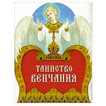 Книги, книга Таинство Венчания купить по скидке