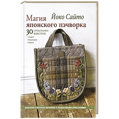 Пэчворк. Квилтинг, книга Магия японского пэчворка. 30 стильных квилтов купить по скидке