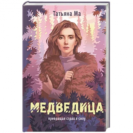 Русская современная проза, книга Медведица купить по скидке