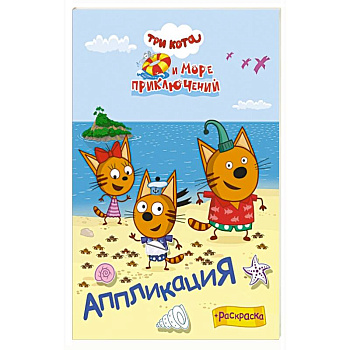 Три кота и море преключений