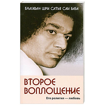 Второе воплощение. Его религия - Любовь