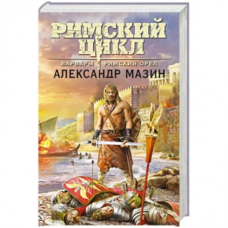 Классическая русская фантастика, книга Варвары. Римский орёл купить по скидке