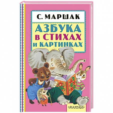 Книги, книга Азбука в стихах и картинках купить по скидке