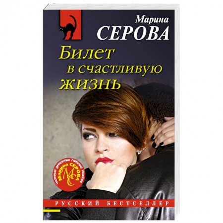 Отечественный женский детектив, книга Билет в счастливую жизнь купить по скидке