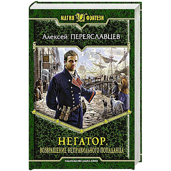 Негатор. Возвращение неправильного попаданца