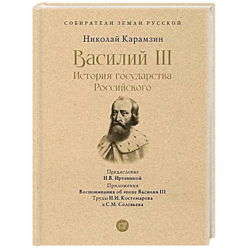 Василий III. История государства Российского. С иллюстрациями.